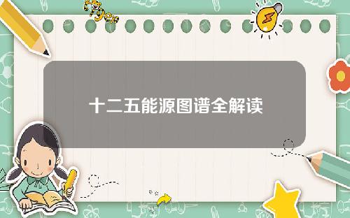 十二五能源图谱全解读