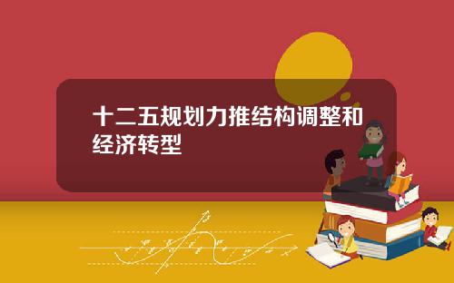 十二五规划力推结构调整和经济转型