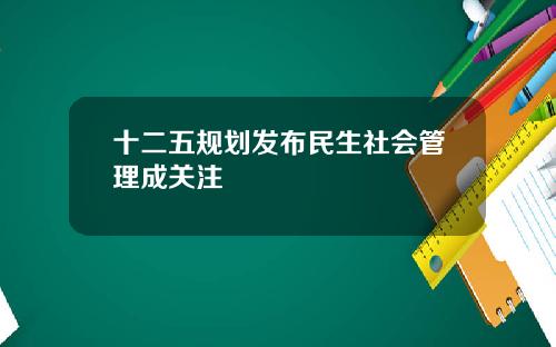 十二五规划发布民生社会管理成关注