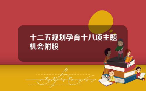 十二五规划孕育十八项主题机会附股