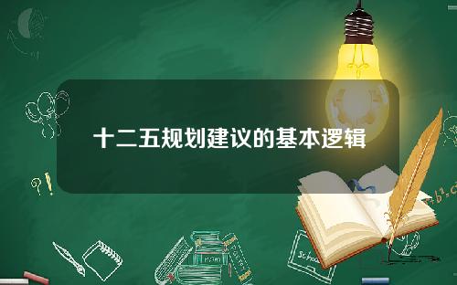 十二五规划建议的基本逻辑