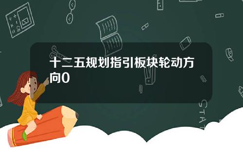 十二五规划指引板块轮动方向0