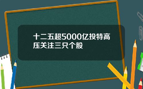 十二五超5000亿投特高压关注三只个股