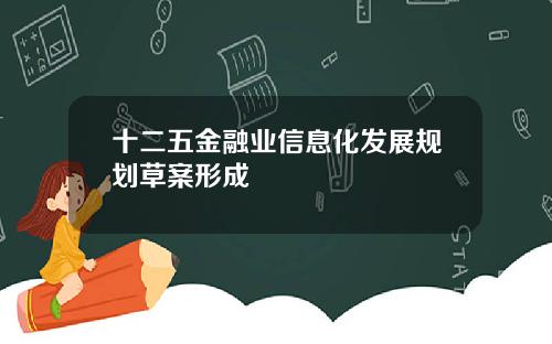 十二五金融业信息化发展规划草案形成