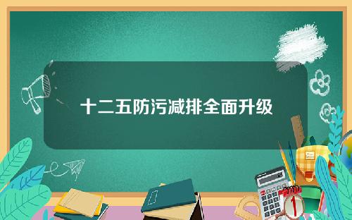 十二五防污减排全面升级