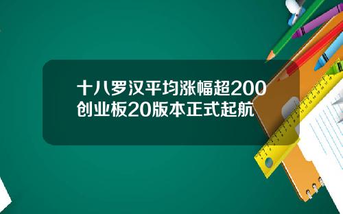 十八罗汉平均涨幅超200创业板20版本正式起航