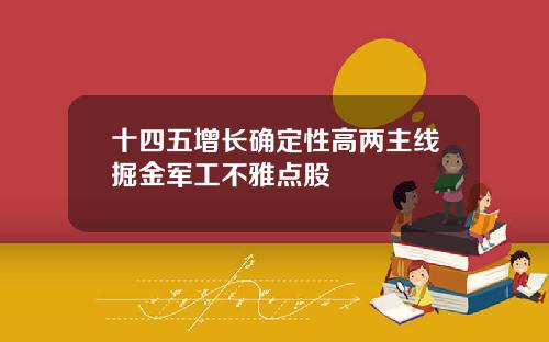 十四五增长确定性高两主线掘金军工不雅点股
