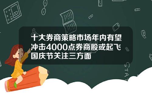 十大券商策略市场年内有望冲击4000点券商股或起飞国庆节关注三方面