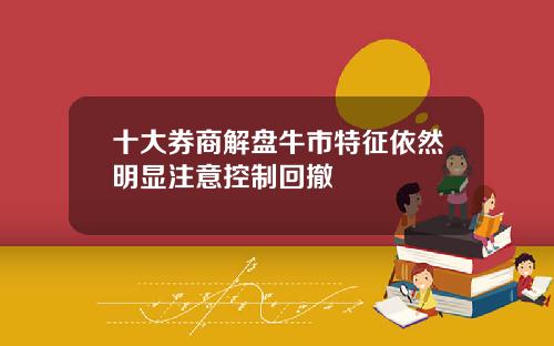 十大券商解盘牛市特征依然明显注意控制回撤