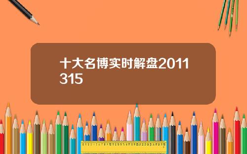 十大名博实时解盘2011315