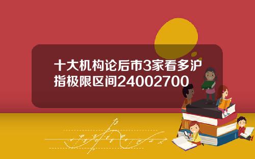 十大机构论后市3家看多沪指极限区间24002700