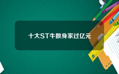 十大ST牛散身家过亿元