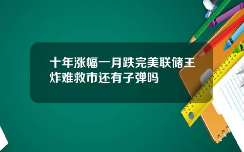 十年涨幅一月跌完美联储王炸难救市还有子弹吗