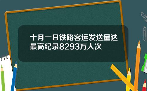 十月一日铁路客运发送量达最高纪录8293万人次