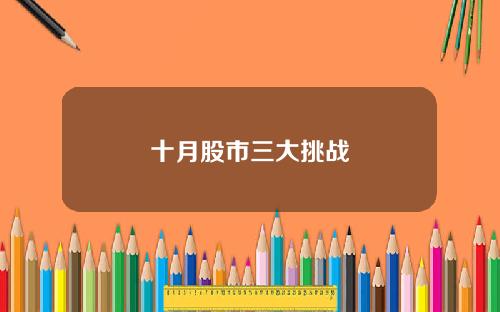 十月股市三大挑战