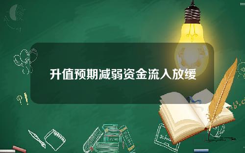 升值预期减弱资金流入放缓