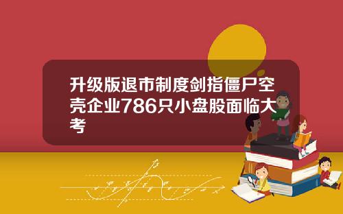 升级版退市制度剑指僵尸空壳企业786只小盘股面临大考