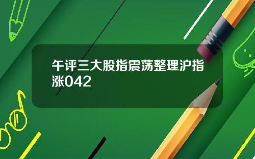 午评三大股指震荡整理沪指涨042