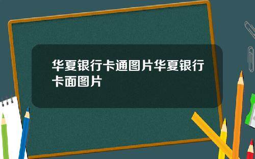 华夏银行卡通图片华夏银行卡面图片