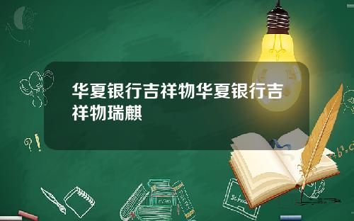 华夏银行吉祥物华夏银行吉祥物瑞麒