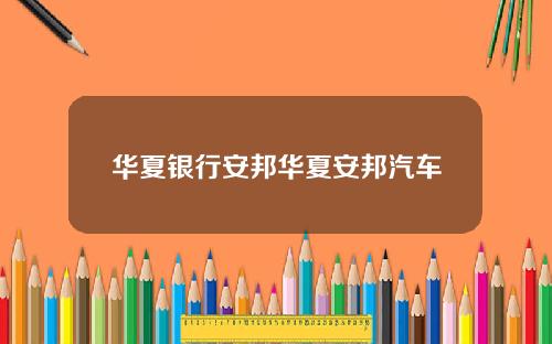 华夏银行安邦华夏安邦汽车
