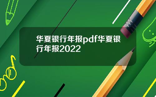 华夏银行年报pdf华夏银行年报2022