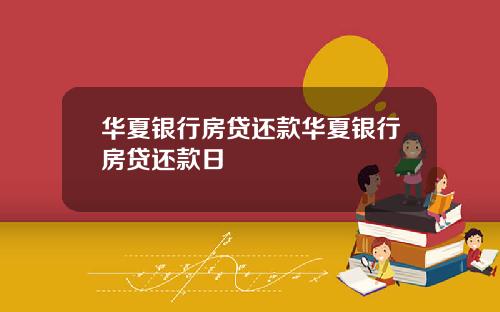 华夏银行房贷还款华夏银行房贷还款日
