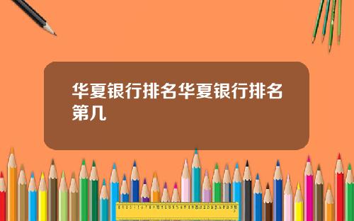 华夏银行排名华夏银行排名第几
