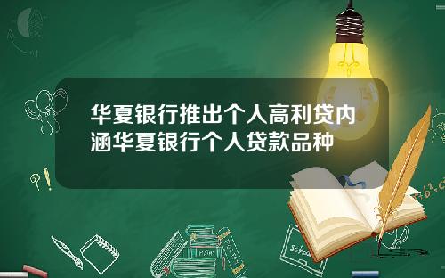 华夏银行推出个人高利贷内涵华夏银行个人贷款品种