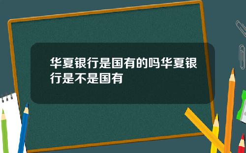 华夏银行是国有的吗华夏银行是不是国有