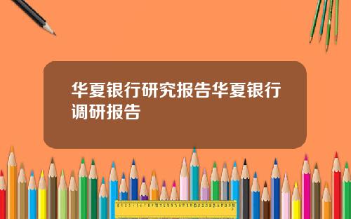 华夏银行研究报告华夏银行调研报告