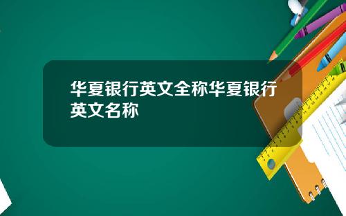 华夏银行英文全称华夏银行英文名称