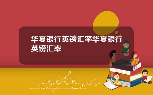 华夏银行英镑汇率华夏银行英镑汇率