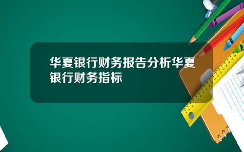 华夏银行财务报告分析华夏银行财务指标
