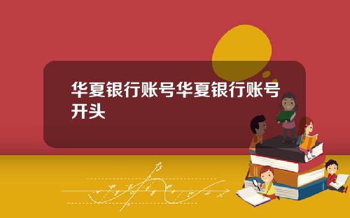 华夏银行账号华夏银行账号开头