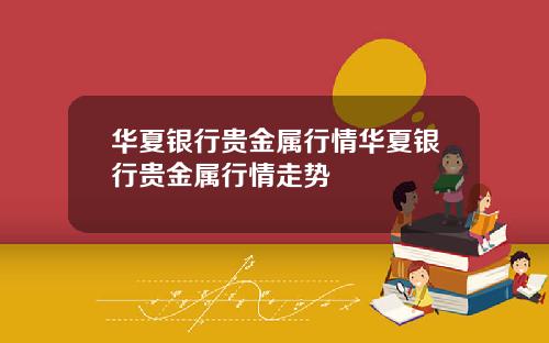 华夏银行贵金属行情华夏银行贵金属行情走势
