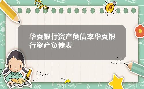 华夏银行资产负债率华夏银行资产负债表