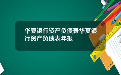 华夏银行资产负债表华夏银行资产负债表年报