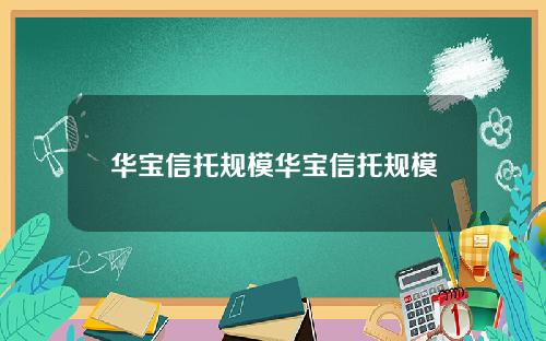华宝信托规模华宝信托规模