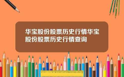 华宝股份股票历史行情华宝股份股票历史行情查询