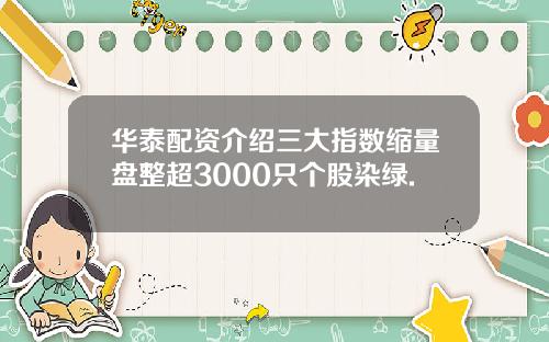 华泰配资介绍三大指数缩量盘整超3000只个股染绿.