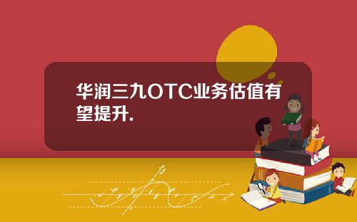 华润三九OTC业务估值有望提升.