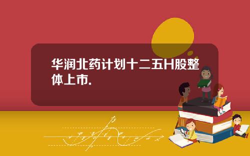华润北药计划十二五H股整体上市.