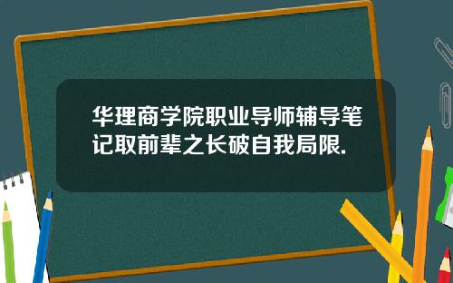 华理商学院职业导师辅导笔记取前辈之长破自我局限.