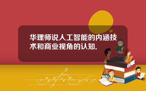 华理师说人工智能的内涵技术和商业视角的认知.