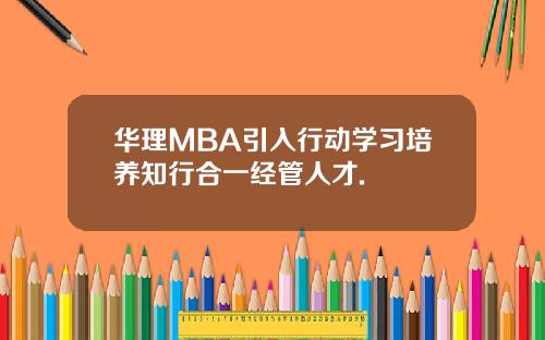 华理MBA引入行动学习培养知行合一经管人才.