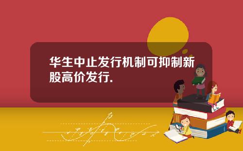 华生中止发行机制可抑制新股高价发行.