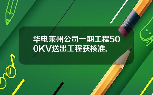 华电莱州公司一期工程500KV送出工程获核准.