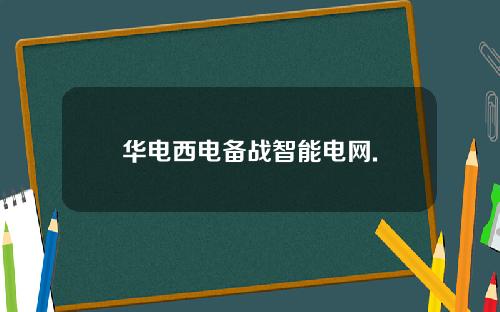 华电西电备战智能电网.