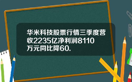 华米科技股票行情三季度营收2235亿净利润8110万元同比降60.